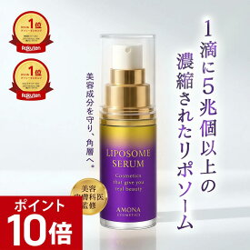 【ポイント10倍｜アフターセール開催中】AMONA リポソーム 美容液 シワ たるみ ハリ ツヤ ヒト型セラミド 高濃度 ビタミンC 角質ケア そばかす EGF くすみ メンズ ニキビ跡 高保湿 目元 導入美容液 エイジングケア 肌荒れ 毛穴 開き 美白 黒ずみ 低刺激 敏感肌 乾燥肌