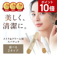 【ポイント10倍｜アフターセール開催中】AMONA スパチュラ サージカルステンレス メイク用 スパチュラ ク…