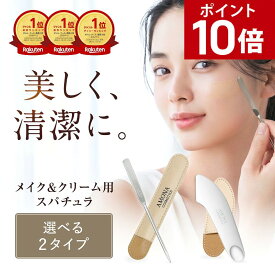 【ポイント10倍｜アフターセール開催中】AMONA スパチュラ サージカルステンレス メイク用 スパチュラ クリーム シリコン ブラシ ヘラ 日本製 ファンデーション 韓国メイク ベースメイク コンシーラー 韓国 美容 美肌 メイクアップ メイク スパチュラ 1000円ポッキリ