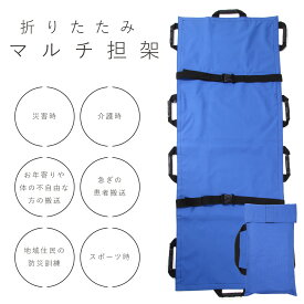 マルチ担架 担架 布担架 救急 救護 災害 防災 介護 緊急 患者移動用シート 簡易 担架ベッド 折り畳み ストレッチャー 折りたたみ 家庭用担架 ソフトストレッチャー 防災担架 応急処置 ソフト担架 救護シート 防災用品 救護 搬送 安全ベルト 収納袋付き (ブルー) 送料無料