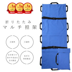 マルチ担架 担架 布担架 救急 救護 災害 防災 介護 緊急 患者移動用シート 簡易 担架ベッド 折り畳み ストレッチャー 折りたたみ 家庭用担架 ソフトストレッチャー 防災担架 応急処置 ソフト担架 救護シート 防災用品 救護 搬送 安全ベルト 収納袋付き (ブルー) 送料無料