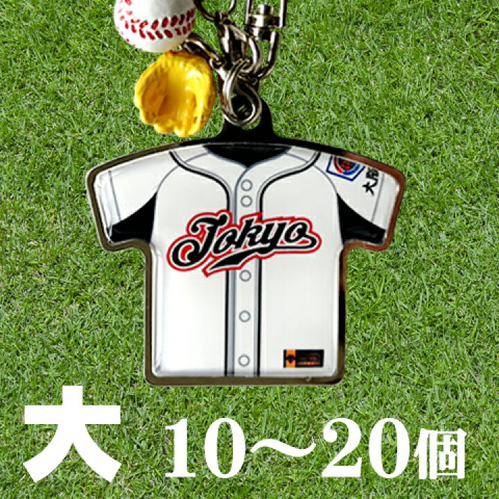 楽天市場】BIGサイズ 上半身 ユニフォームキーホルダー 携帯ストラップ 