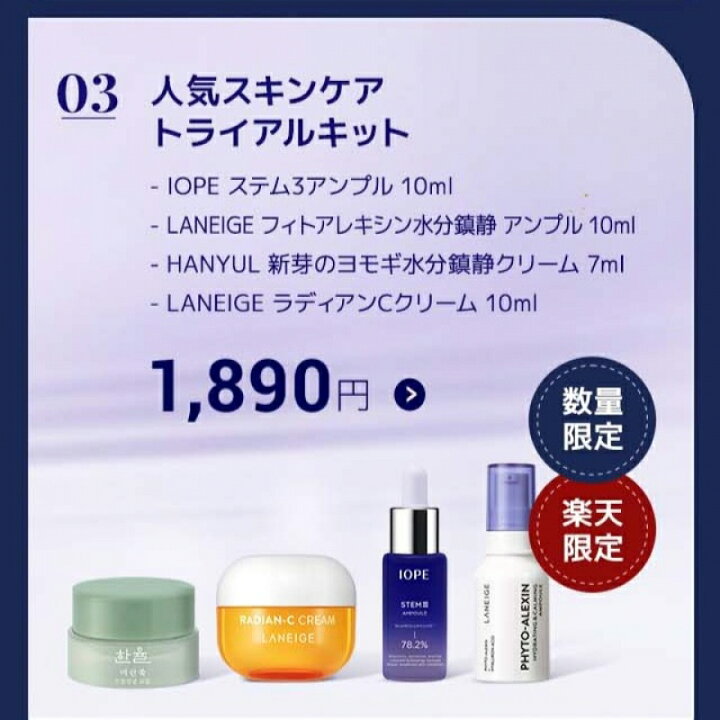 楽天市場 公式 アモーレパシフィックの 人気スキンケア トライアルキット 10mlミニ4点 Amorepacific アイオペ ラネージュ美容液 ハンユル ラネージュ クリーム 韓国コスメ 試供品 Amorepacific 韓国コスメ Amorepacific 楽天市場店