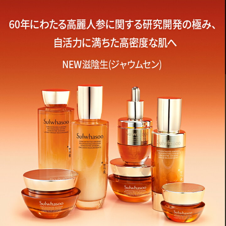 楽天市場】ND_【Sulwhasoo公式】 NEW 滋陰生 ( ジャウムセン ) EX 2種  