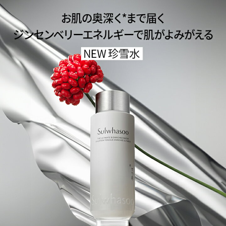楽天市場】ND_【Sulwhasoo公式】 NEW 珍雪(ジンソル)水 150ml or 乳液 