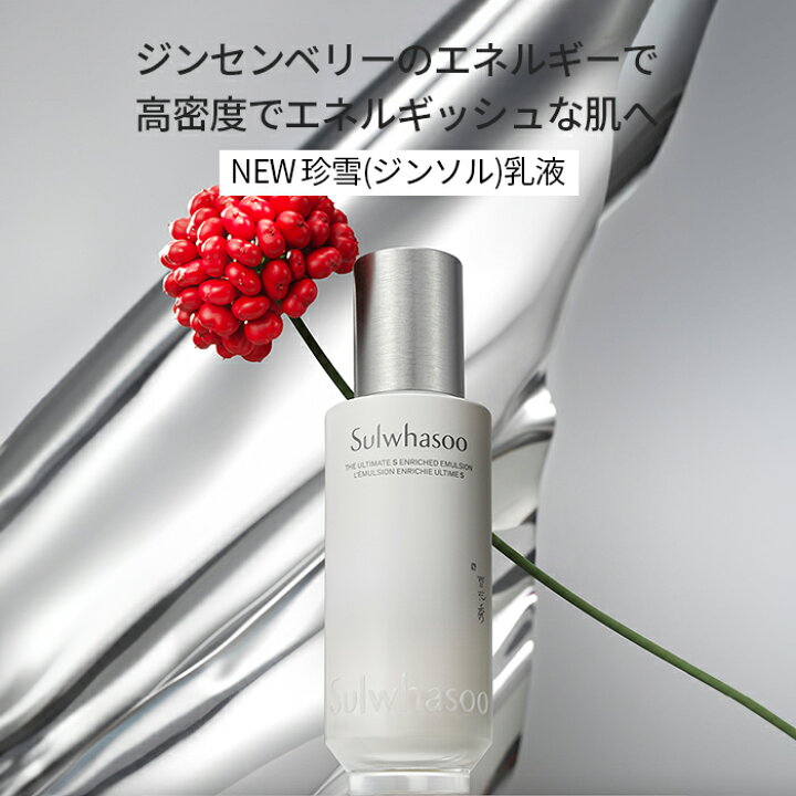 楽天市場】【Sulwhasoo公式】 NEW 珍雪(ジンソル)水 150ml or 乳液 