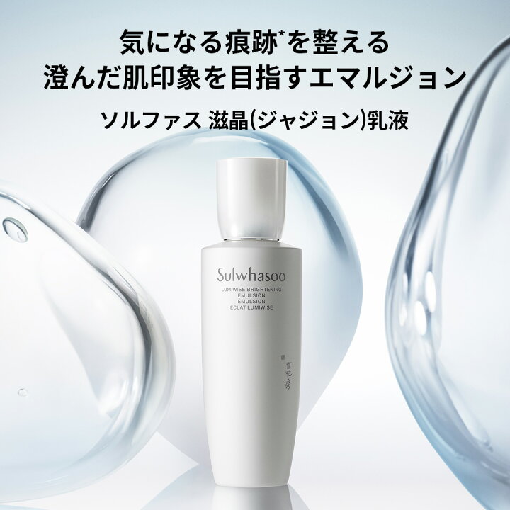 楽天市場】【Sulwhasoo公式】滋晶 (ジャジョン) 乳液 125ml 【 雪花秀 