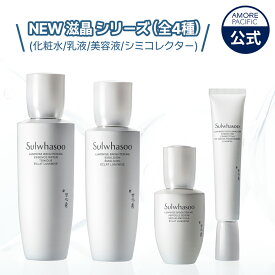 【Sulwhasoo公式】 NEW 滋晶 シリーズ (全4種) 【 雪花秀 / ソルファス 】 化粧水 トナー 乳液 美容液 スペシャルケア セラム 弾力 ハリ エイジングケア 保湿 しっとり 透明感 乾燥 ツヤ 韓国 コスメ スキンケア 高級 コフレ プレゼント 化粧品 アモーレパシフィック