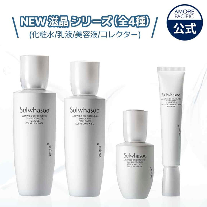 楽天市場】【Sulwhasoo公式】 NEW 滋晶 シリーズ (全4種) 【 雪花秀 
