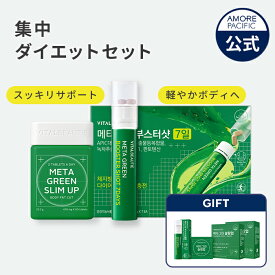 【VITALBEAUTIE公式】 集中 ダイエット セット 【 バイタルビューティー 】 カテキン 緑茶 イソフラボン 健康 スリム ヘルシー 健康管理 サプリ ボディ管理 インナービューティー 韓国 ヘルスケア ヴィーガン アモーレパシフィック