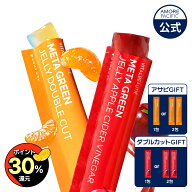 【ポイント30％還元！】【VITALBEAUTIE公式】 メタグリーン ゼリー (全2種) ( アサビ / ダブルカット ) …