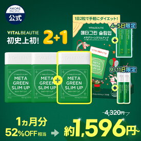 ★楽天限定ギフト★【2+1 限定企画セット】＼34％OFF／【VITALBEAUTIE公式】 NEW メタグリーン シリーズ ( 選べる 単品 or セット )【バイタルビューティー】スリムアップ スリム ヘルシー 健康 食後 ボディ管理 健康管理 サプリ メント 韓国 アモーレパシフィック