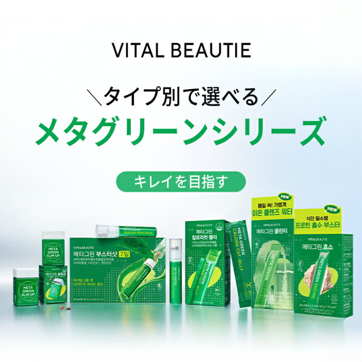 楽天市場】ND_【VITALBEAUTIE公式】 メタグリーン シリーズ【 バイタル 