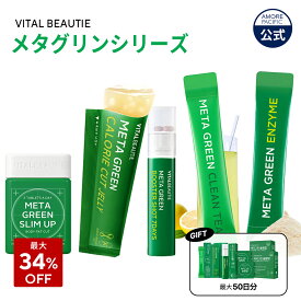 ＼最大34%OFF+ギフト付き／【VITALBEAUTIE公式】 メタグリーン シリーズ【 バイタルビューティー 】スリムアップ スリム ヘルシー 健康 食後 ボディ管理 健康管理 サプリ メント ヴィーガン インナービューティー 韓国 アモーレパシフィック