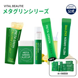 ND_【VITALBEAUTIE公式】 NEW メタグリーン シリーズ【 バイタルビューティー 】スリムアップ スリム ヘルシー 健康 食後 ボディ管理 健康管理 サプリ メント ヴィーガン インナービューティー 韓国 アモーレパシフィック