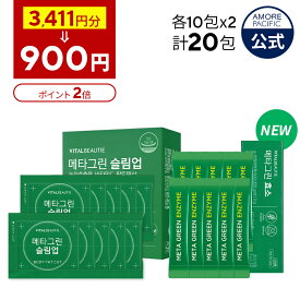 ＼★900円★ お試しイベント！／★3,411円分 ⇒ 900円でGETのチャンス！★【VITALBEAUTIE公式】 メタグリーン 10日 チャレンジ 【 バイタルビューティー 】スリムアップ スリム ヘルシー 健康 食後 ボディ管理 健康管理 サプリ メント ヴィーガン インナービューティー