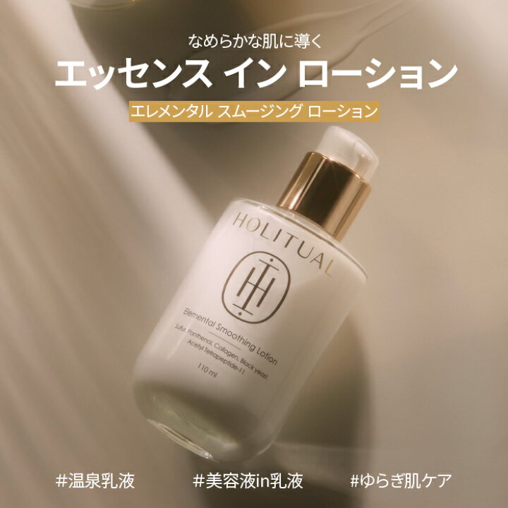 楽天市場】ND_【HOLITUAL公式】 エレメンタル スムージング ローション 