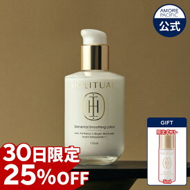 ★30日限定タイムセール★＼25%OFF+限定ギフト付き+送料無料／【HOLITUAL公式】 エレメンタル スムージング ローション 110ml【 ホーリチュアル 】 乳液 パンテノール ミネラル 硫黄 コラーゲン 酵素 ブラックイースト エイジングケア 高級 スパケア スキンケア 柑橘系