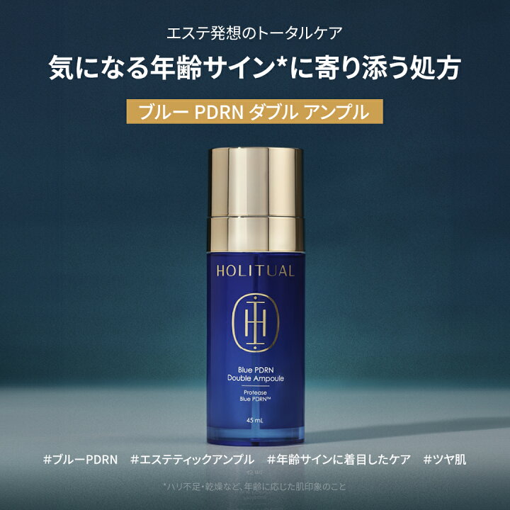 楽天市場】【HOLITUAL公式】 ブルー PDRN ダブル アンプル 45ml 