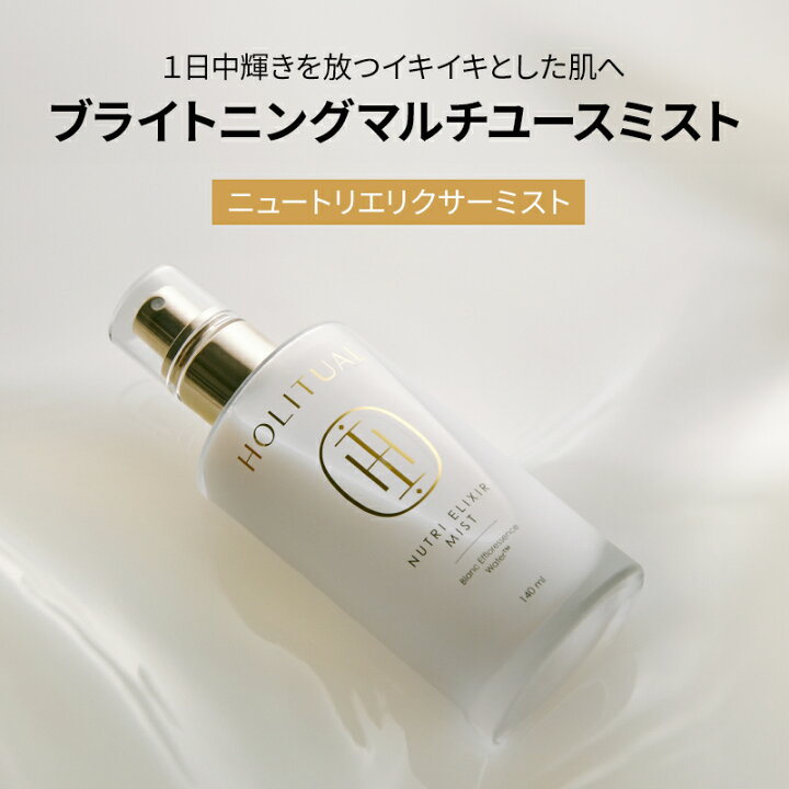 楽天市場】ND_【HOLITUAL公式】 ニュートリ エリクサー ミスト 140ml 