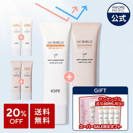 SS_＼★限定ギフト付き★+20%OFF+送料無料／【IOPE公式】 UV シールド サン プロテクター 2個 セット 【 アイオペ 】 日焼け止め UVケア 紫外線予防 紫外線ブロック トーンアップ ベースメイク 化粧下地 焼けない スポーツ アウトドア スキンケア 韓国 コスメ
