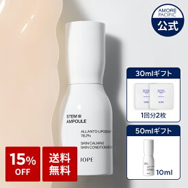 SS_【15%OFF+送料無料】【 IOPE 公式 】 ステム3 アンプル 30ml / 50ml 【 アイオペ 】 美容液 弾力 ケア ツヤ ハリ キメ 輝き リフティング エイジングケア バリア機能 とろみ しっとり ふっくら なめらか トラブル肌 敏感肌 乾燥 肌 スキンケア アモーレパシフィック