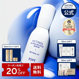 ＼クーポン利用で20％OFF+送料無料+オマケ／【 IOPE 公式 】 レチノール スーパーバウンス セラム 30ml / 50ml【 アイオペ 】 美容液 アンプル レチノール 4X 保湿 ハリ 不足 弾力 ビタミン A 毛穴 くすみ 角質 黒ずみ 低刺激 クリーム エイジングケア 韓国コスメ スキンケア