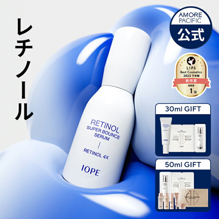 楽天市場】ND_【 IOPE 公式 】 レチノール スーパーバウンス セラム 