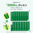 『お試し3,000円ポッキリ』＼現品⇒最大34%OFF+ギフト付き／【VITALBEAUTIE公式】 NEW メタグリーン シリーズ【 バイ…