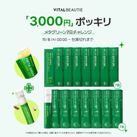 『お試し3,000円ポッキリ』【VITALBEAUTIE公式】 NEW メタグリーン シリーズ【 バイタルビューティー 】スリムアップ スリム ヘルシー 健康 食後 ボディ管理 健康管理 サプリ メント インナービューティー 韓国 ヴィーガン アモーレパシフィック
