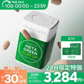 【10日限定、最大30%OFF】【VITALBEAUTIE公式】 メタグリーン シリーズ【 バイタルビューティー 】 スリムアップ ヘルシー 健康 ボディ管理 健康管理ト ヴィーガン インナービューティー 韓国 オリーブヤング BMI 食後 ダイエットサポートサプリメント満腹感サポート