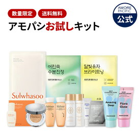 ＼数量限定／★送料無料★【 AMOREPACIFIC ポッキリ キャンペーン 】 韓国 コスメ 美容 スキンケア 化粧品 ミニ キット お試し トラベル 旅行 お泊り レチノール フェイス 洗顔 フォーム アモーレパシフィック マモンド ハンユル IOPE アイオペ 雪花秀 ソルファス