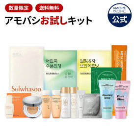 ＼数量限定／ 【 AMOREPACIFIC ポッキリ キャンペーン 】 韓国 コスメ 美容 スキンケア 化粧品 アモーレパシフィック マモンド ハンユル IOPE アイオペ 雪花秀 ソルファス ミニ キット お試し トラベル 旅行 お泊り レチノール フェイス 洗顔 フォーム SS 楽天 スパセ