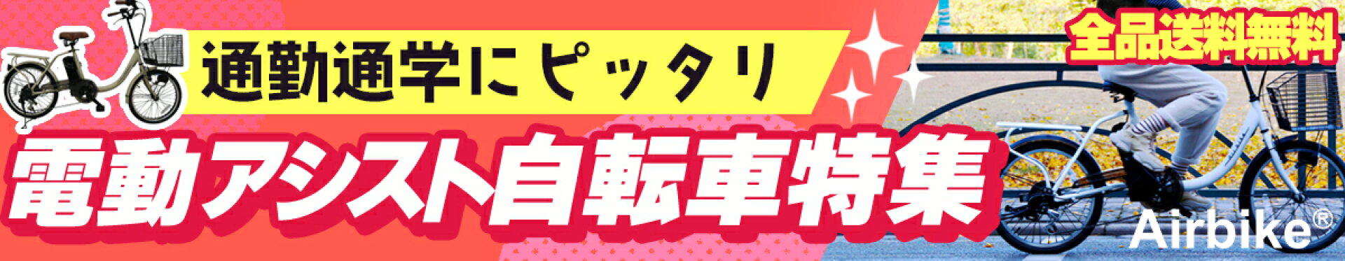 電動アシスト自転車特集