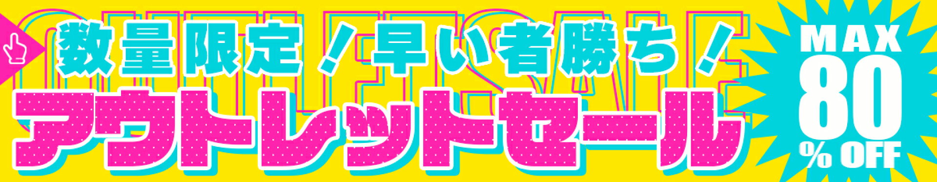 アウトレットセール