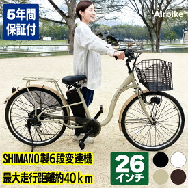 【今だけ先着100台特別価格】電動自転車 26インチ 型式認定 電動アシスト自転車 通勤 通学 カゴ付 6段変速機 Airbike bicycle-211assist 電動 アシスト 自転車 アシスト自転車