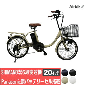 予約：6/15～出荷予定【今だけ先着30台特別価格】電動自転車 パナソニック Panasonic バッテリーセル搭載 20インチ 型式認定 Airbike bicycle-212assist 電動アシスト自転車