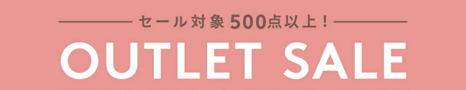 アウトレットセール