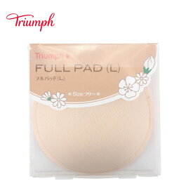 ★セール再値下げ62％OFF★[トリンプ]フルパッド3 (ブラジャー用 単品パッド) Full pad3 ブラパッドのみ 薄い 丸型 円型 ベージュ 単品パッド フリーサイズ インナー 下着 ブラジャー