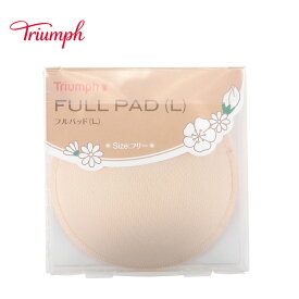 ★セール再値下げ62％OFF★[トリンプ]フルパッド3 (ブラジャー用 単品パッド) Full pad3 ブラパッドのみ 薄い 丸型 円型 ベージュ 単品パッド フリーサイズ 盛り インナー 下着 ブラジャー