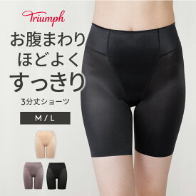 ★セール31％OFF★[トリンプ]ボディライナー005 3分丈ロングショーツ2 BL005 PT(3)2 レディース 下着 お腹押さえ ハイウエスト 深履き サポート 補正 ひびきにくい