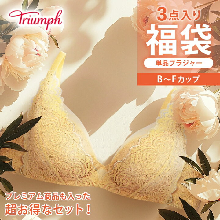楽天市場】【2025福袋】☆アウトレット☆[トリンプ]ブラジャー単品3点 