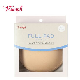 [トリンプ]フルパッド3 (ブラジャー用パッド2) Full pad3 2 丸型 円型 ベージュ 単品パッド