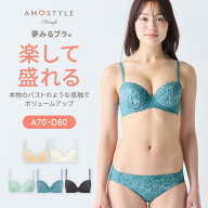【楽天限定タイムセール】[アモスタイル]夢みるブラ ライト ブラ＆ショーツセット ドリームデイリリー【A…