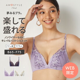 【楽天限定タイムセール】[アモスタイル]夢みるブラ ノンワイヤー ブラジャー プレスド フラワー【B,C,D,E,Fカップ】AMST1448 HU JX