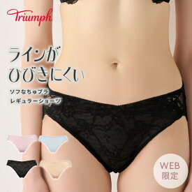 【楽天限定タイムセール】[トリンプ]ソフなちゅブラ レギュラーショーツ TREC0002 Hikini ショーツ レディース 下着 レース ひびきにくい 普段使い シンプル 華やか 透けにくい ピンク ベージュ ブラック