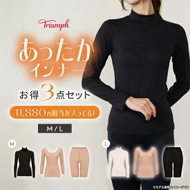 ★楽天限定タイムセール50％OFF★[トリンプ]WEB限定 あったかインナーお得3点セット【M,Lサイズ】 レディース 2024 2025 下着 インナー 冬 暖かい 防寒 3枚セット