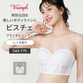[トリンプ]ブライダルインナー 6080 ビスチェ【D,E,Fカップ】TR6080 Bustier ブラジャー ウェディング 結婚式 レディース 下着 大きいサイズ