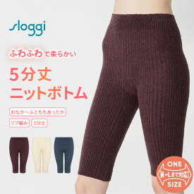 ★セール再値下げ35％OFF★[トリンプ]スロギー ニットリブ編み 5分丈ニットパンツ sloggi G072 KPT(5) レディース 下着 冬インナー ニット 防寒 レギンス ボトムス