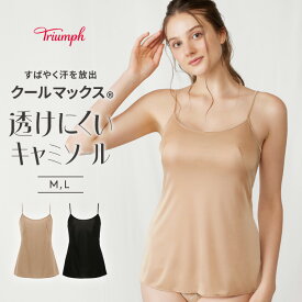 ★セール44％OFF★[トリンプ]クールマックス(R)5210 キャミソール【M,Lサイズ】TR5210 CAMI 透け防止 ペチコート レディース 下着 インナー 肌着 ブラック 黒 ベージュ シンプル 無地